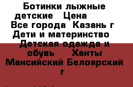 Ботинки лыжные детские › Цена ­ 450 - Все города, Казань г. Дети и материнство » Детская одежда и обувь   . Ханты-Мансийский,Белоярский г.